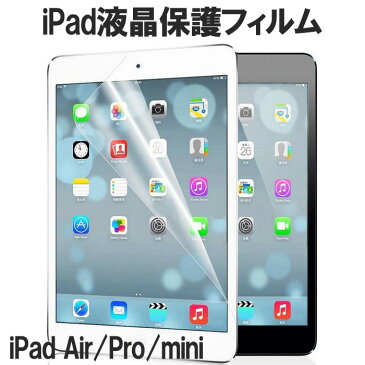 【 あす楽送料無料 】 iPadフィルム iPad8 第8世代 保護フィルム 液晶保護 ipad iPadmini/2/3 iPadmini4 iPad2/3/4 iPadAir/Air2/Pro9.7 フィルム アイパッド 保護シート iPad7 第7世代 アイパッドミニ 指紋 ipad保護フイルム ipad9.7