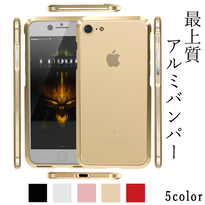 iPhoneケース バンパー ケース バンパーケース | iPhone8 iPhone7 iPhone6 iPhone5 Plus おしゃれ アルミバンパー LUPHIE 携帯ケース 可愛い スマホケース アイフォンケース プラス シンプル 耐衝撃 