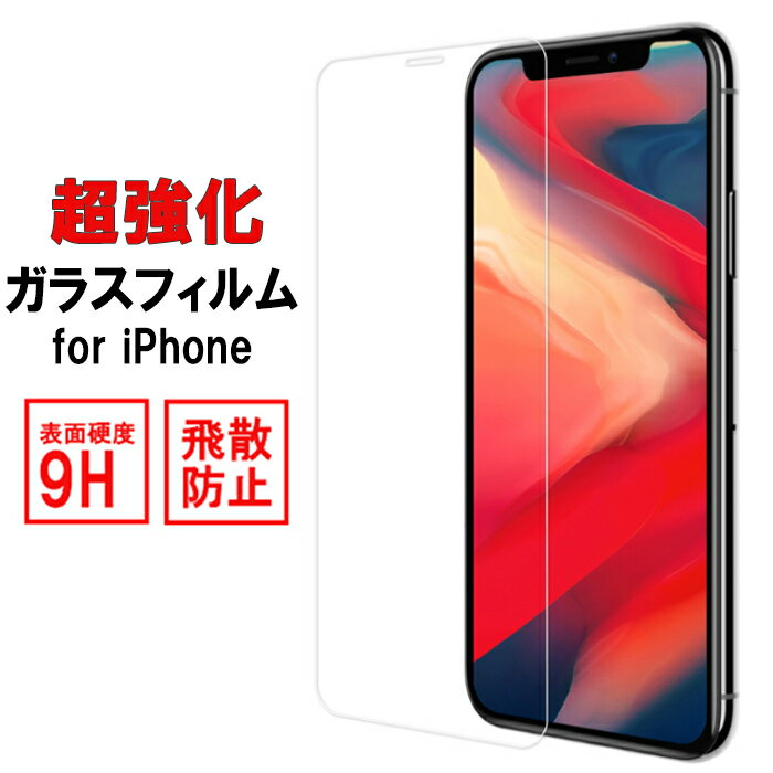 【 あす楽 】 ガラスフィルム 保護フィルム | iPhone12 12mini 12Pro 12ProMax SE2 iPhone11 iPhone11Pro iPhone11ProMax iPhoneXS iPhoneXR iPhoneXSMax iPhoneX iPhone8 iPhone7 iPhone6 Plus iPhone5 保護フィルム アイフォン 新機種 画面保護 ガラス 9H