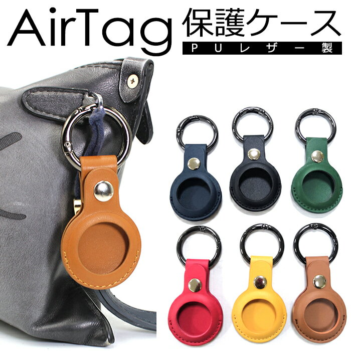 AirTag ケース レザーケース　Airtags 保護ケース カバー エアタグケース 警報GPS　アクセサリー Airtag 6色展開 合皮 革 紛失防止 キーホルダー 高級感 カラビナ付き 耐衝撃 男女兼用 エアタグケース エアタグカバー