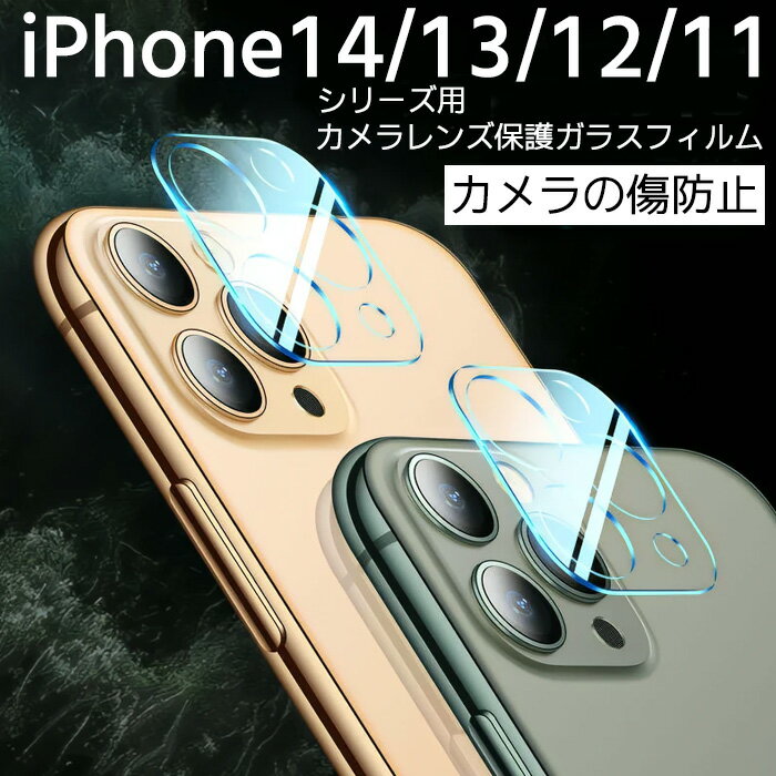 iPhone15 カメラカバー カメラガラス 多機種対応 保護 フィルム ガラスiPhone15Pro iPhone15Plus iPhone15ProMax iPh…
