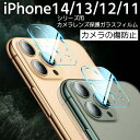 iPhone15 カメラカバー カメラガラス 多機種対応 保護 フィルム ガラスiPhone15Pro iPhone15Plus iPhone15ProMax iPhone14 iPhone13 iPhone12 iPhone11 Pro ProMax mini クリア カメラ保護 落下防止 傷防止 レンズフィルム 保護シート 高透過率