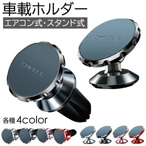 車載ホルダー スマホスタンド スタンド式 エアコン式 強力マグネット メタリック コンパクト カー用品 iPhoneスタンド おしゃれ 小型 多機種対応 CAFELE 卓上 卓上式 スマホ