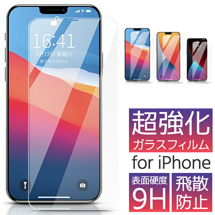 iPhoneSE3 iPhone13 ガラスフィルム 保護フィルム 全機種対応 iPhoneSE 第3世代 | iPhone13mini iPhone13Pro iPhone13ProMax 12mini 12Pro 12ProMax SE2 iPhone11 iPhone11Pro iPhoneX iPhone8 iPhone7 iPhone6 iPhone5 保護フィルム アイフォン 画面保護 ガラス