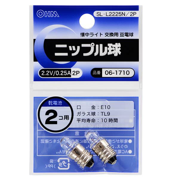 懐中電灯 交換球 SL-L2225N/2P ニップル球 2.2V/0.25A（2個入り） OHM（オーム電機）