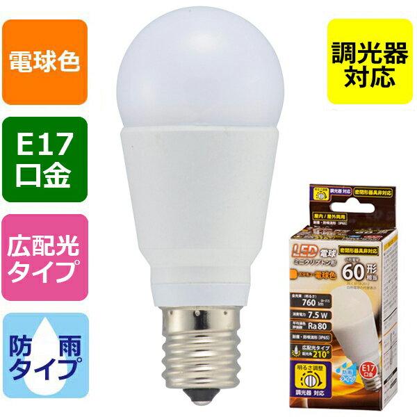 LED電球 口金E17 ミニクリプトン形 LDA8L-G-E17/D H11 LED電球 ミニクリプトン形（60形相当/760lm/電球色/E17/防雨タイプ/広配光210°/調光器対応）_OHM（オーム電機）