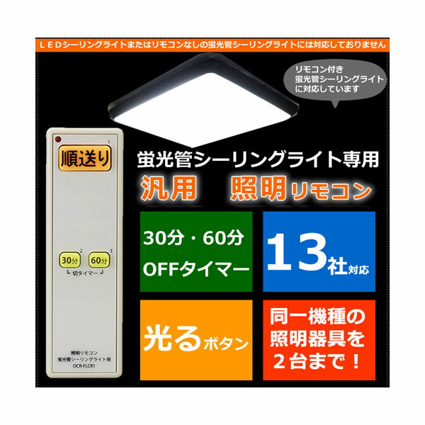 07-8261 OCR-FLCR1 蛍光管シーリングライト用 照明リモコン OHM（オーム電機）