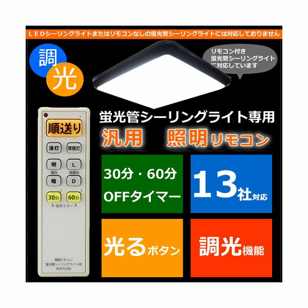 07-8262 OCR-FLCR2 調光機能対応 蛍光管シーリングライト用 照明リモコン OHM（オーム電機）