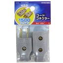 工事用配線器具 平型プラグボディセット HS-H15PB/H コードコネクターセット グレー OHM(オーム電機)