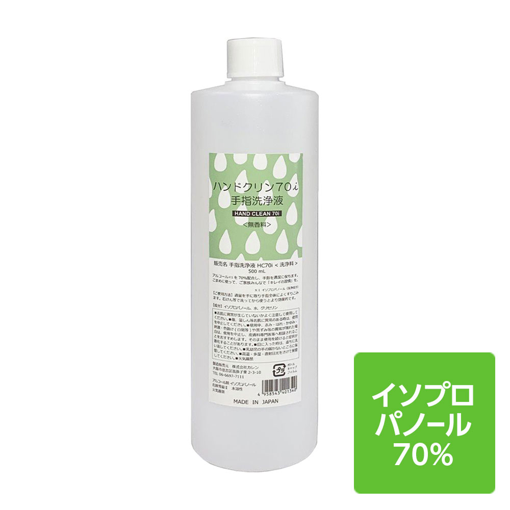 衛生用品 手指洗浄液 アルコール洗浄 洗浄用エタノール アルコール70% エタノール70% 日本製 ハンドクリン70i ＜無香…