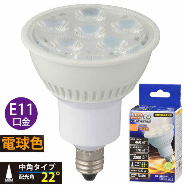 LED電球 口金E11 ハロゲン電球形 06-0821_LDR5L-M-E11 11_LED電球 ハロゲンランプ形 中角（4.6W/460lm/電球色/E11）_OHM オーム電機