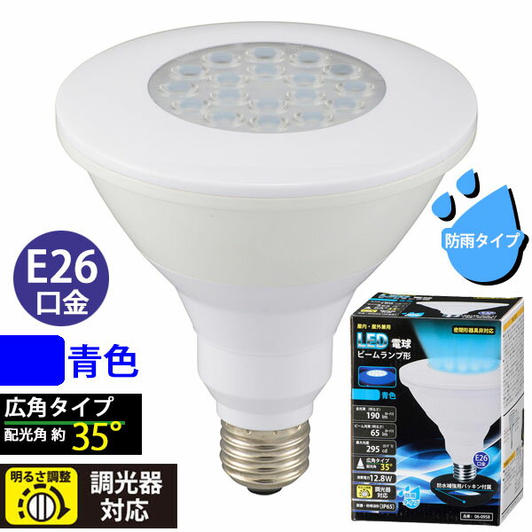 LED電球 口金E26 ビームランプ形 06-0958_LDR13B-W/D 11_LED電球 ビームランプ形 広角（190lm/青色/E26/調光器対応/防雨タイプ）_OHM（オーム電機）