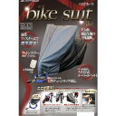 バイク用防犯 バイクカバー HMD-05 バイクスーツ ver.5 S_motoplus(モトプラス)