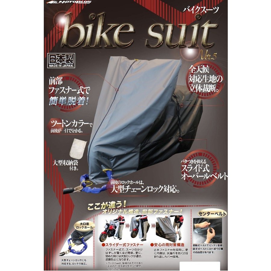 バイク用防犯 バイクカバー HMD-05 バイクスーツ ver.5 大型スクータLL_motoplus（モトプラス） 1