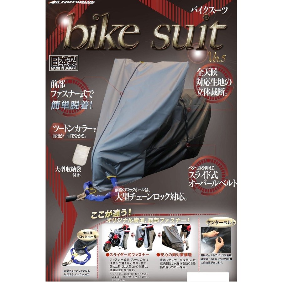 バイク用防犯 バイクカバー HMD-05 バイクスーツ ver.5 大型スクータLLBOX_motoplus（モトプラス） 1