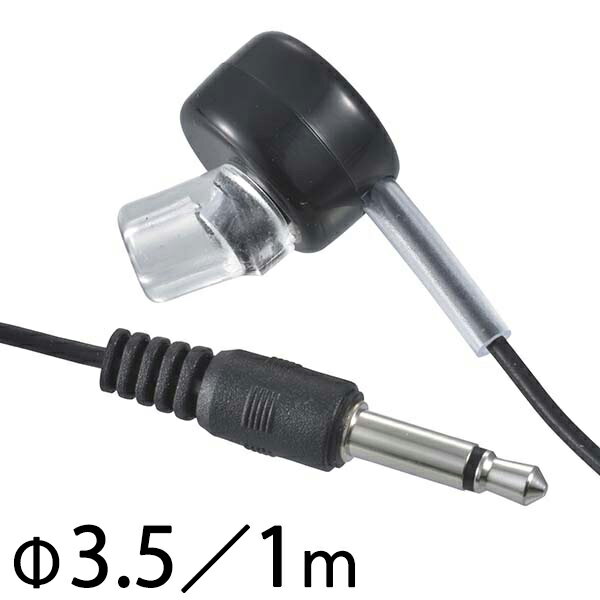 AV オーディオ イヤホン EAR-B351-K ラジオ用 モノラルイヤホン（φ3.5・ストレート型ミニプラグ/1m/黒） OHM（オーム電機）