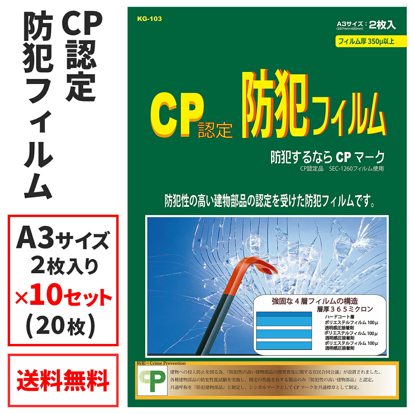 CP認定 防犯フィルム(10セット) A3サイズ KG-103 プロテクション 365ミクロン セキュリティフィルム ステッカー 空き巣対策 震災 台風 地震 災害 飛散防止 Jアラート 紫外線カット ポリエステル樹脂 CPマーク