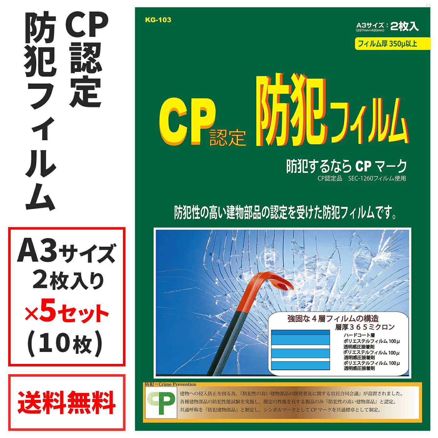 CPマーク 防犯フィルム(5セット) A3サイズ KG-103 プロテクション 防犯フィルム CP認定 365ミクロン セキュリティフィルム ステッカー 空き巣対策 震災 台風 地震 災害 飛散防止 Jアラート 紫外線カット ポリエステル樹脂 1