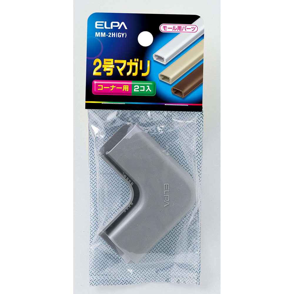モールパーツ マガリ 2号マガリ_MM-2H-GY_1020400_ELPA（エルパ・朝日電器）