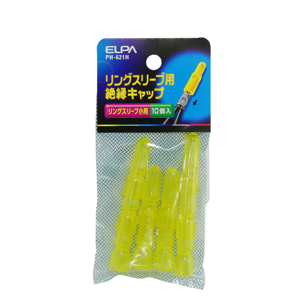 端子 ヒューズ スリーブ リングスリーブ スリーブキャップ（小）_PH-621H_5023700_ELPA（エルパ・朝日電器）
