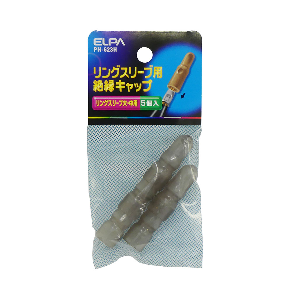 端子 ヒューズ スリーブ リングスリーブ スリーブキャップ（大）_PH-623H_5023800_ELPA（エルパ・朝日電器）