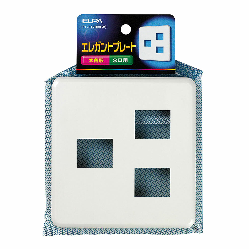 工事用配線器具 スイッチプレート・コンセントプレート エレガントプレート3口（1...