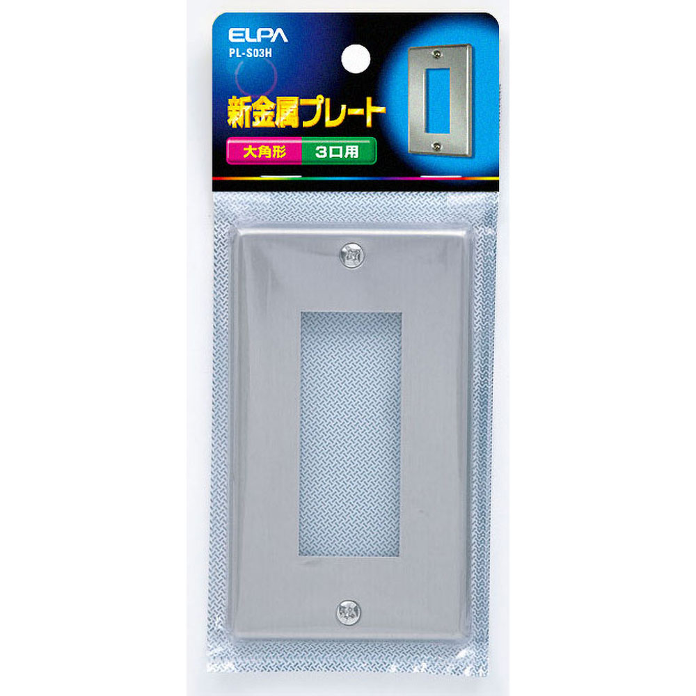 工事用配線器具 スイッチプレート・コンセントプレート 新金属プレート3口_PL-S03H_1058600_ELPA（エルパ・朝日電器） 2