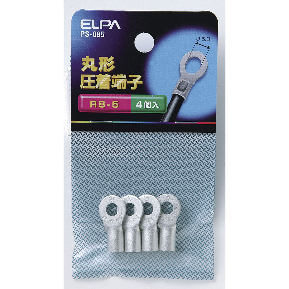 端子 ヒューズ 丸型端子 丸端子（R8-5）_PS-085_7755311_ELPA（エルパ・朝日電器）