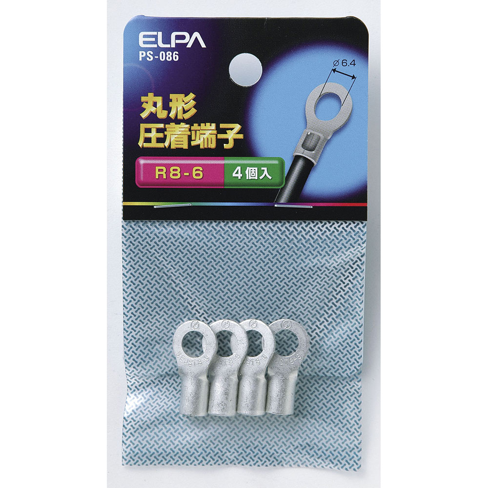 端子 ヒューズ 丸型端子 丸端子（R8-6）_PS-086_7755411_ELPA（エルパ・朝日電器）