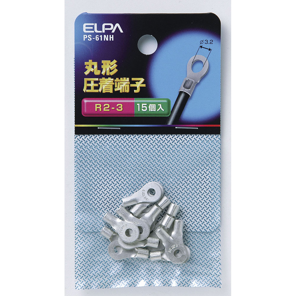 樂天商城 - 端子 ヒューズ 丸型端子 丸端子（R2-3）_PS-61NH_2284000_ELPA（エルパ・朝日電器）