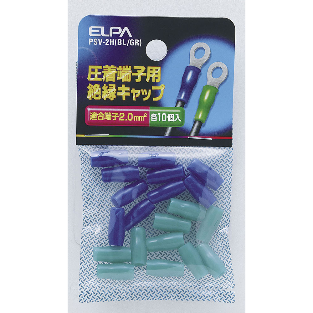 樂天商城 - 端子 ヒューズ 絶縁キャップ 絶縁端子キャップ_PSV-2H-BL-GR_1496200_ELPA（エルパ・朝日電器）