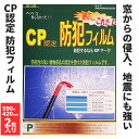 防犯フィルム ステッカー CP認定 CPマーク ほぼA2サイズ 590×420mm 2枚入り 365ミクロン 防犯用品 強盗 空き巣対策 震災 地震 台風 Jアラート 飛散防止 紫外線カット 窓 セキュリティフィルム ポリエステル