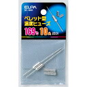 端子 ヒューズ ペレットヒューズ169℃_SF-169H_2369000_ELPA(エルパ・朝日電器)