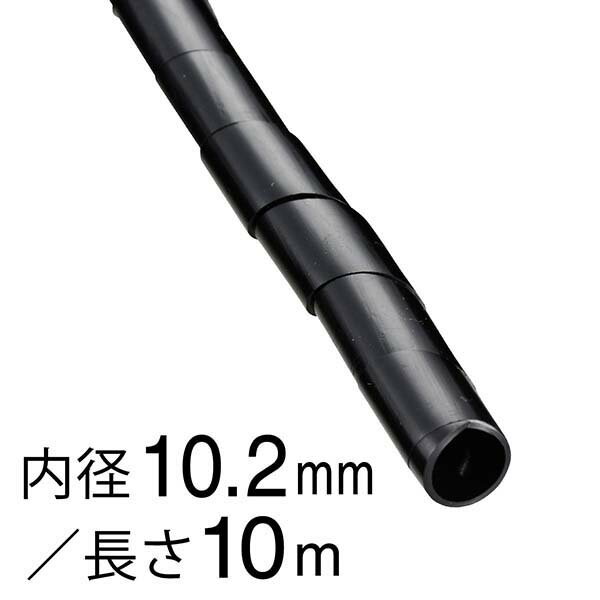 配線結束用品 スパイラルチューブ スパイラルチューブ（内径10.2mm/長さ10m/黒）_00-2720_GST-9B_OHM（オーム電機）