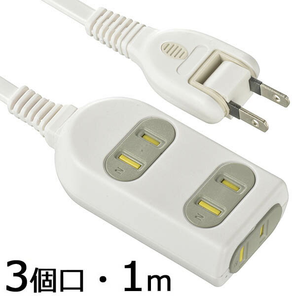 電源タップ 延長コード コード付きタップ 3個口 シャッター付 コンセント(3個口/1m)_00-4286_HS-T31HK3-W_OHM(オーム電機)