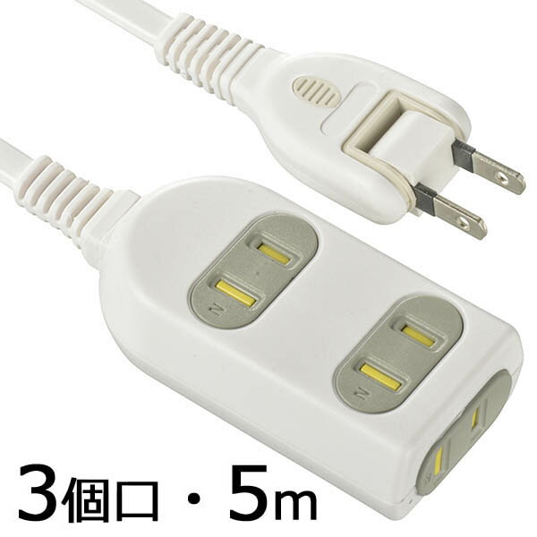電源タップ 延長コード コード付きタップ 3個口 シャッター付 コンセント（3個口/5m）_00-4289_HS-T35HK3-W_OHM（オーム電機）