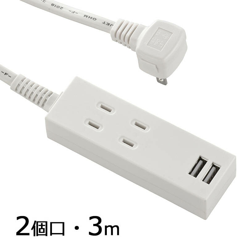 電源タップ 延長コード コード付きタップ 2個口 USB充電ポート2口付きタップ 2個口 コード長3m（ホワイト）_00-4393_HS-TU23PBT-W_OHM（オーム電機）