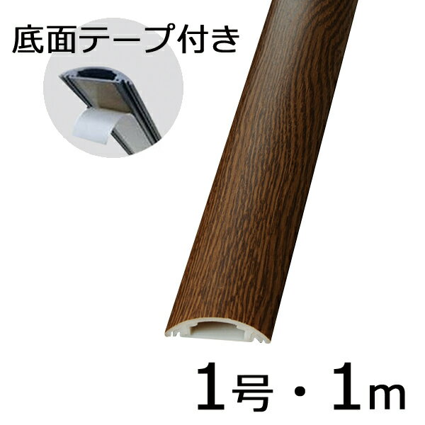 ※この商品は3袋単位でのご注文となります。●両面テープ付きで施工が簡単。●カーペット用両面テープと同じ、布を基材としたテープを使用。●燃やしても有害ガスが発生しない環境に配慮した材質。■本体材質：ABS■両面テープ基材：布■本体寸法（約）：長さ1m×幅50mm×高さ12mm■内寸：幅25mm×高さ8mm■本体質量（約）：239g■本体カラー：木目チークメーカー取寄品