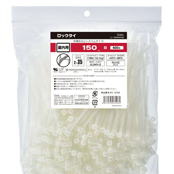 配線結束用品 結束バンド ロックタイ ロックタイ（150mm/白/400本入り）_04-3146_LT-150W400WH_OHM（オーム電機）...