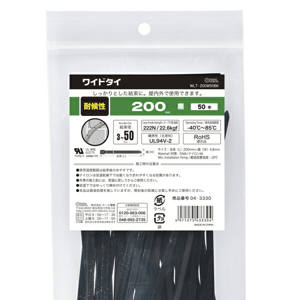 Rakuten - 配線結束用品 結束バンド 耐候性ワイドタイ 耐候性ワイドタイ（200mm/黒/50本入り）_04-3330_WLT-200W50BK_OHM（オーム電機）