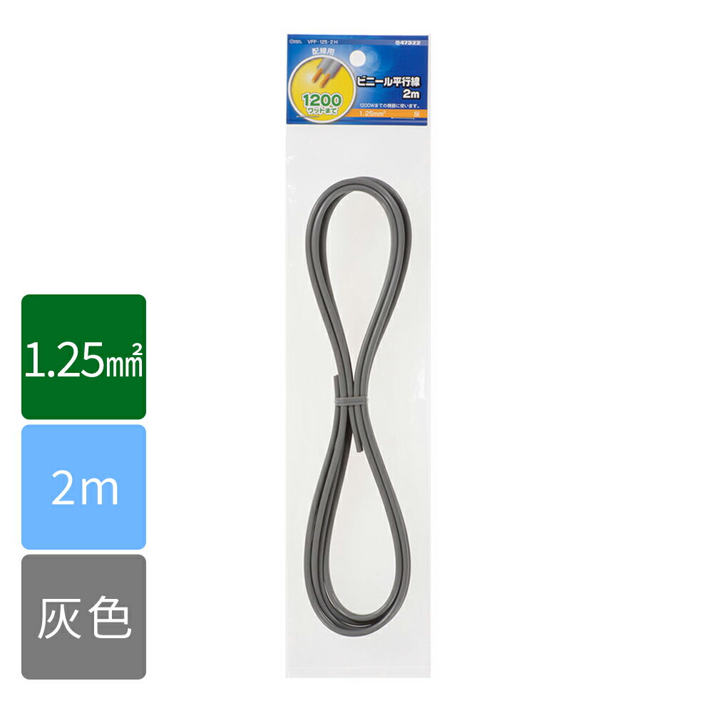 樂天商城 - 電線 コード VFFビニル平形コード ビニール平行線（1.25mm2/2m/灰）_04-7322_VFF1.25 2M GY_OHM（オーム電機）