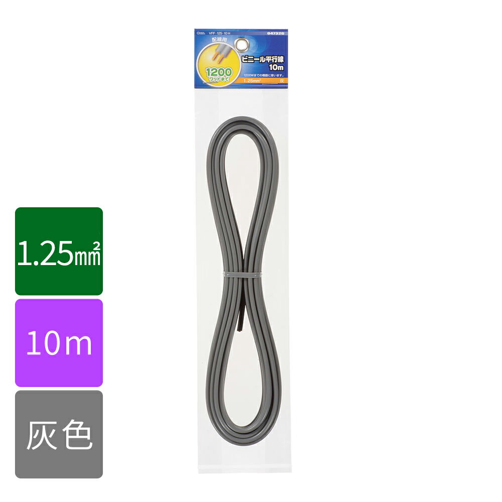 Rakuten - 電線 コード VFFビニル平形コード ビニール平行線（1.25mm2/10m/灰）_04-7326_VFF1.25 10M GY_OHM（オーム電機）