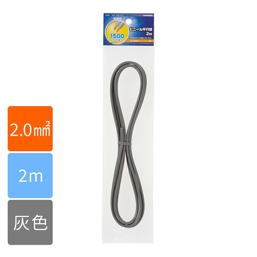 樂天商城 - 電線 コード VFFビニル平形コード ビニール平行線（2.0mm2/2m/灰）_04-7464_VFF2.0 2M GY_OHM（オーム電機）