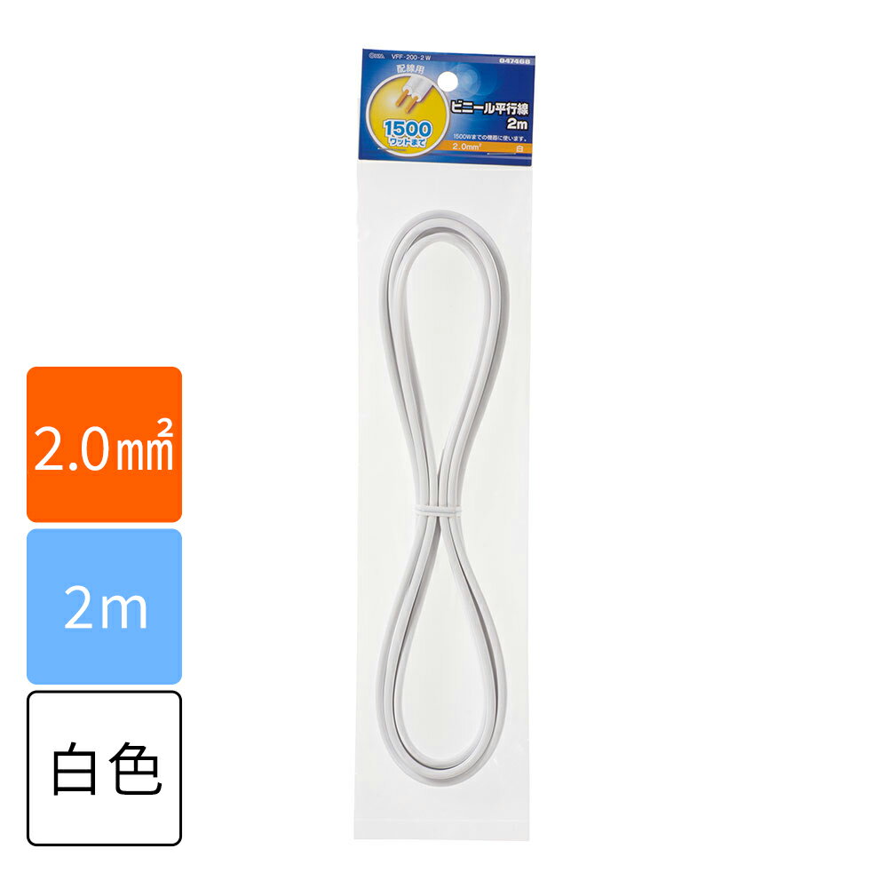 樂天商城 - 電線 コード VFFビニル平形コード ビニール平行線（2.0mm2/2m/白）_04-7468_VFF2.0 2M WH_OHM（オーム電機）