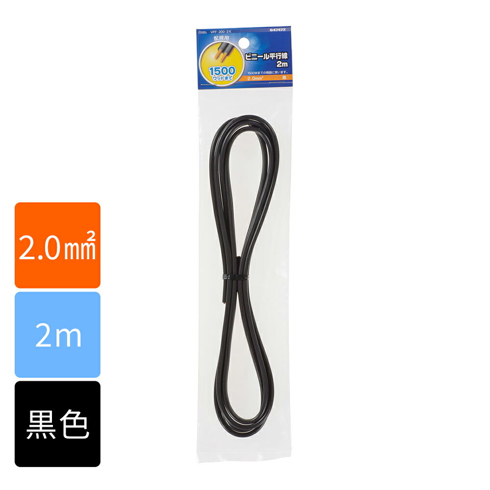 乐天商城 - 電線 コード VFFビニル平形コード ビニール平行線（2.0mm2/2m/黒）_04-7472_VFF2.0 2M BK_OHM（オーム電機）