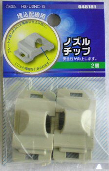 Rakuten - 工事用配線器具 ノズルチップ ノズルチップ 2個入り HS-U2NC-G_04-8181_HS-U2NC-G_OHM（オーム電機）