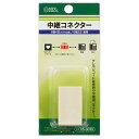 工事用配線器具 電話ケーブル・パーツ モジュラーコード モジュラー中継コネクター_05-3039_TP-3039_OHM(オーム電機)