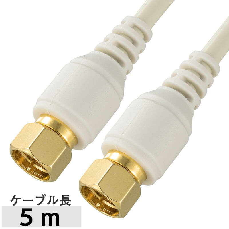 樂天商城 - アンテナケーブル プラグ付きテレビケーブル テレビ接続ケーブル（F型プラグ+F型プラグ/5m/ホワイト）［4K・8K対応］_06-1966_ANT-C5S2FF-W_OHM（オーム電機）