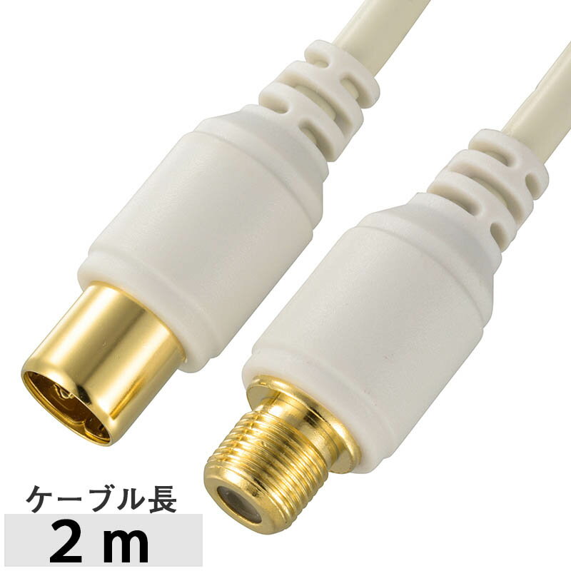 ●大容量データ4K・8K放送対応（3224MHz）の高品質テレビ接続ケーブル●すっきりスリムな2Cケーブルは壁や床にぴったりフィットし配線がしやすい●3重シールド構造でデジタル放送やインターネット双方向通信の流合雑音をカット●金属シールド加工による徹底したノイズ対策使用可能な放送4K/8K放送、地上デジタル、BSデジタル、110°CSデジタル、スカパー！、FM・VHF、ケーブルテレビ■3224MHz対応■I型プラグ + 延長プラグ■長さ：2mメーカー取寄品