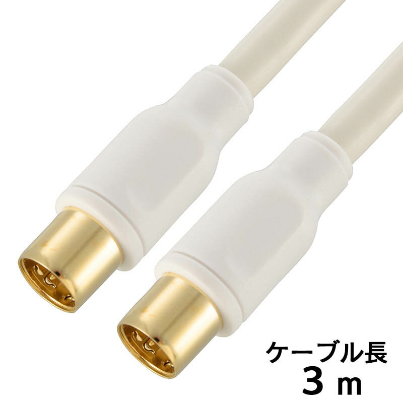 樂天商城 - アンテナケーブル プラグ付きテレビケーブル テレビ接続ケーブル（I型プラグ +I型プラグ/3m/ホワイト）［4K・8K対応］_06-1975_ANT-C3S4SS-W_OHM（オーム電機）